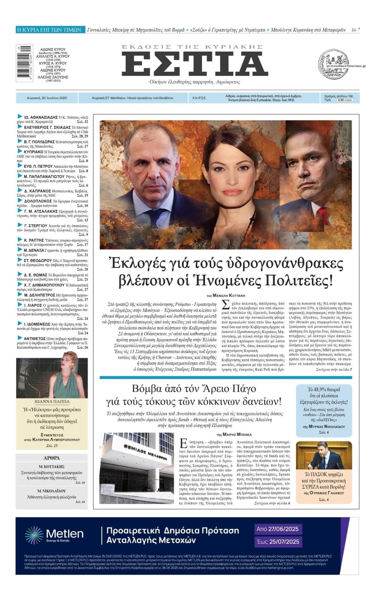 Στην Εστία της Κυριακής: Ἐκλογές γιά τούς ὑδρογονάνθρακες βλέπουν οἱ Ἡνωμένες Πολιτείες! 7 IMG 1329