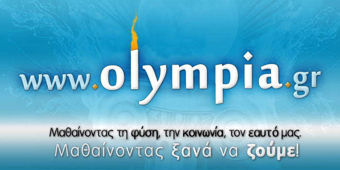 15 χρόνια Olympia.gr: Αγώνας για την Ελλάδα, την Μητέρα Γη και την ελευθερία