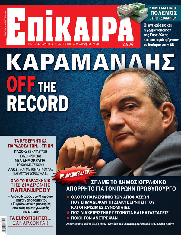 Αποκάλυψη: Καραμανλής - Off the record 4 coverepikairat112