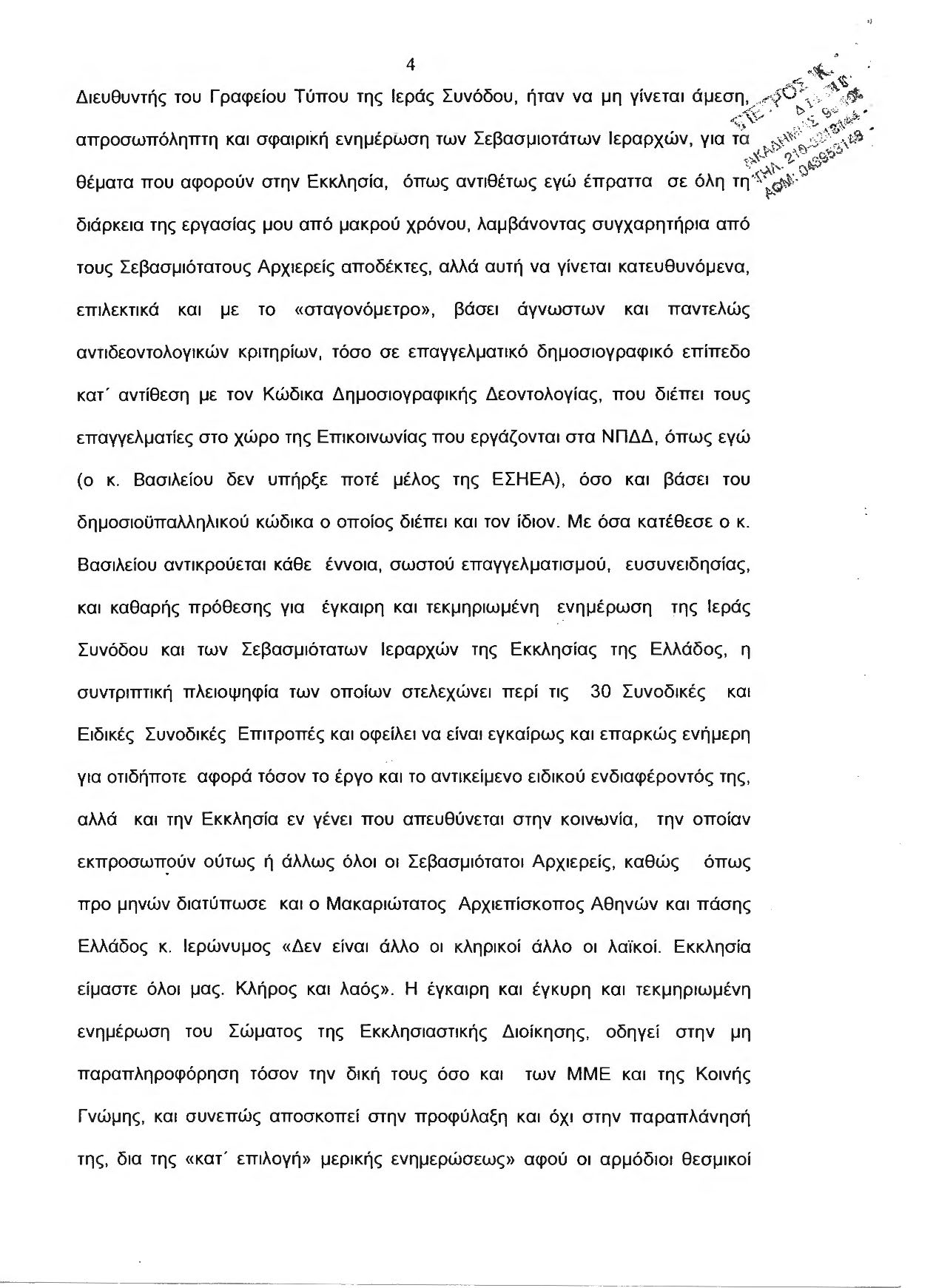 Σοβαρότατο: Τα αρνητικά δημοσιεύματα για Ιεράρχες πηγαίνουν ΜΟΝΟ στα χέρια κάποιων ανθρώπων «που ξέρουν πώς να τα χειριστούν » 14