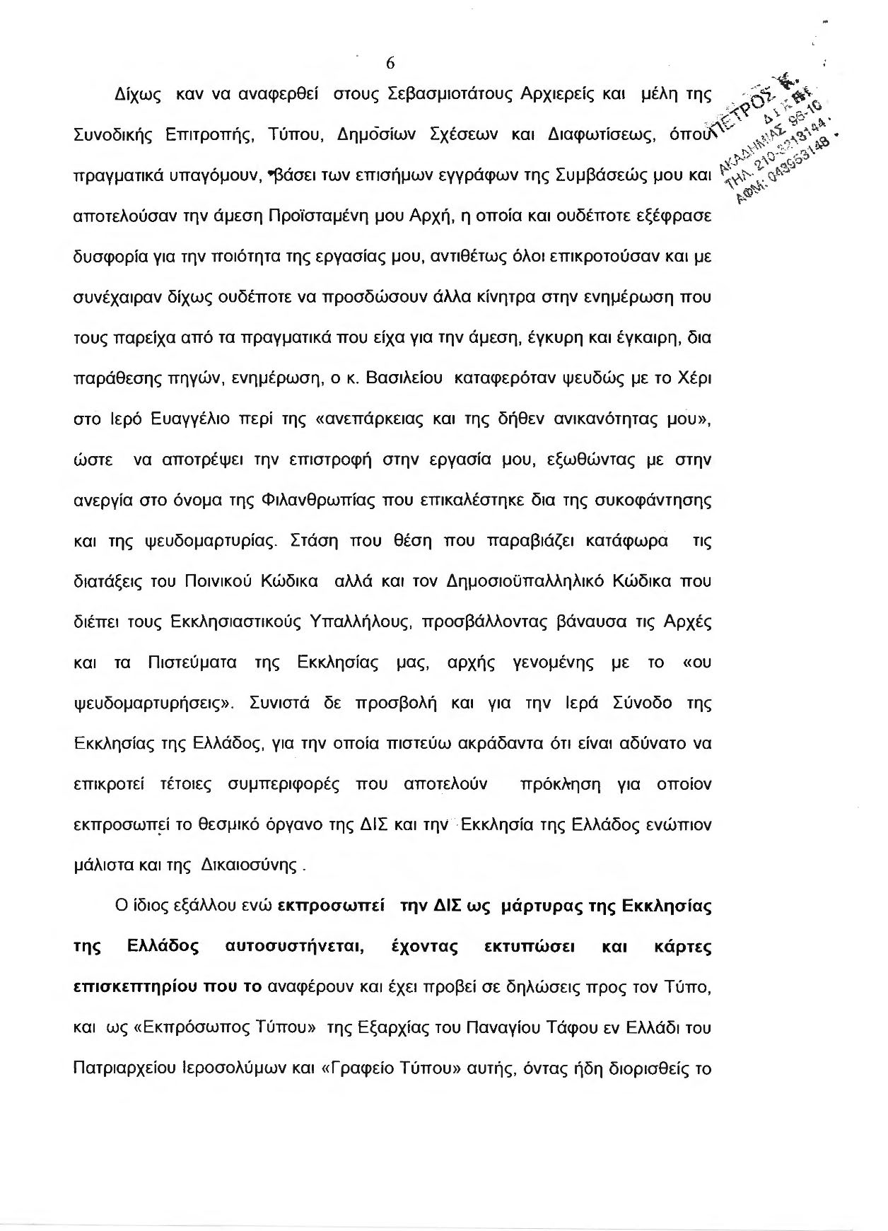 Σοβαρότατο: Τα αρνητικά δημοσιεύματα για Ιεράρχες πηγαίνουν ΜΟΝΟ στα χέρια κάποιων ανθρώπων «που ξέρουν πώς να τα χειριστούν » 15