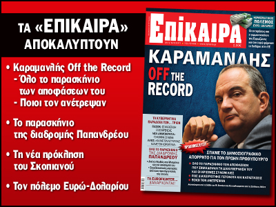 Αποκάλυψη: Καραμανλής - Off the record 3 t112 400x300 promo