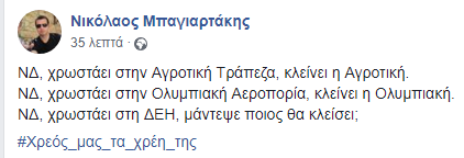 ΝΔ, χρωστάει στην Αγροτική Τράπεζα, κλείνει η Αγροτική. ΝΔ, χρωστάει στην Ολυμπιακή Αεροπορία, κλείνει η Ολυμπιακή. ΝΔ, χρωστάει στη ΔΕΗ, μάντεψε ποιος θα κλείσει;