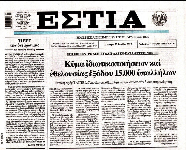 15.000 «απολύσεις» μέσω εθελουσίας (πλήρωνε Ελληνα) και ξεπούλημα σε ιδιώτες ΔΕΗ, λιμάνια (σε Τούρκους;), νερό ΕΥΔΑΠ / ΕΥΑΘ και ΕΛΤΑ-Θα πείτε το νερό νεράκι #ΝΔ_θελατε