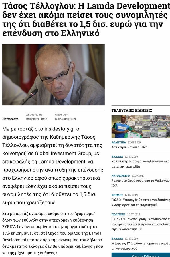 ΣΟΒΑΡΕΣ ΚΑΤΑΓΓΕΛΙΕΣ του Τάσου Τέλογλου - Τελικά δεν έφταιγε ο ΣΥΡΙΖΑ για το Ελληνικό αλλά η εταιρία ήθελε να βάλουν το χέρι στην τσέπη (πάλι) οι φορολογούμενοι;