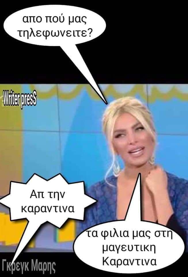 29 Αστείες Ατάκες για τον Κορωνοϊο.