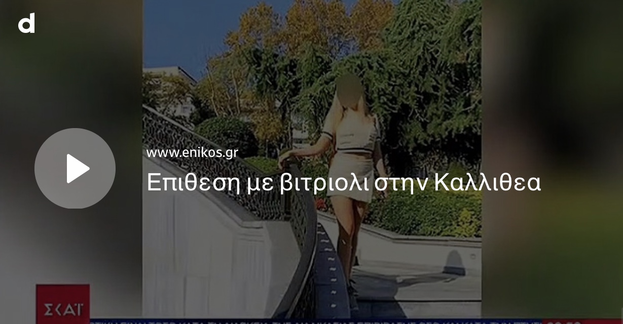 Βασίλης Ντούμας: "Παράγινε λίγο το κακό με την επικαιρότητα με το θέμα της μαυροντυμένης με το βιτριόλι στην 34χρονη Ιωάννα"