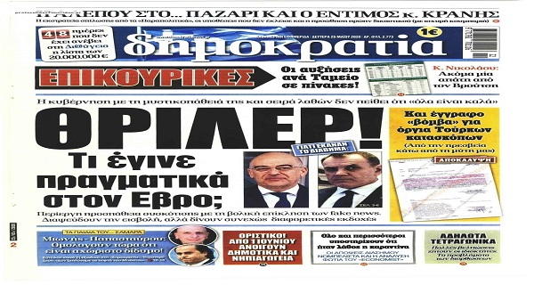 Τα σημερινά (25/5) πρωτοσέλιδα