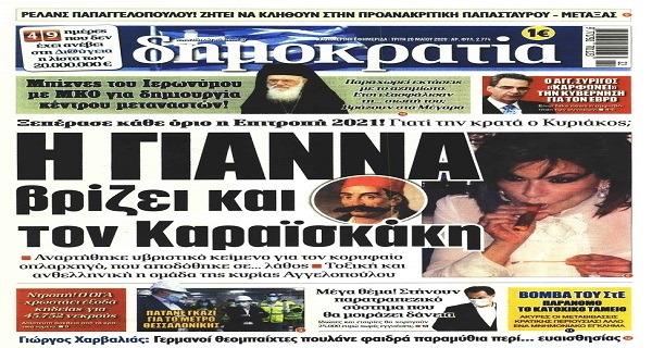 Τα σημερινά (26/5) πρωτοσέλιδα