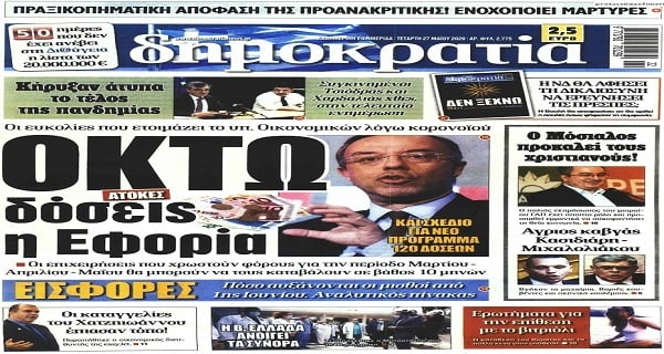 Τα σημερινά (27/5) πρωτοσέλιδα