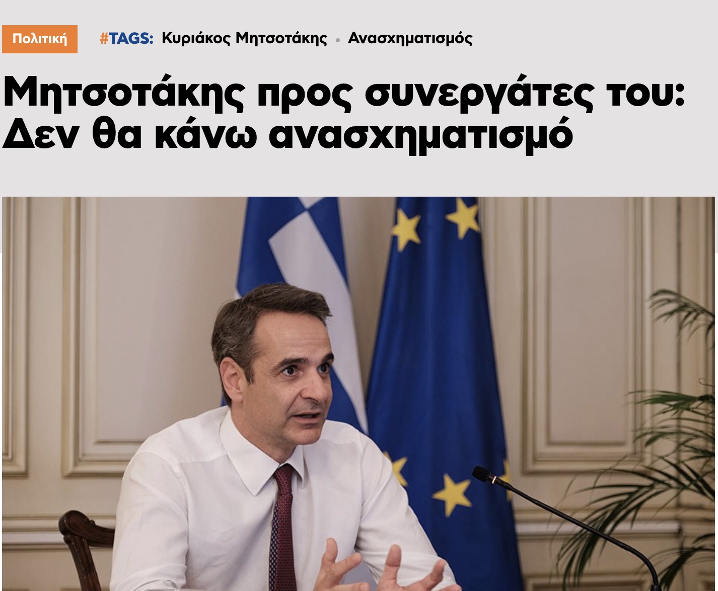 ΕΚΤΑΚΤΟ Διαψευδει τον ανασχηματισμό ο Μητσοτάκης. Άρα τι μένει; Οι πρόωρες κάλπες;