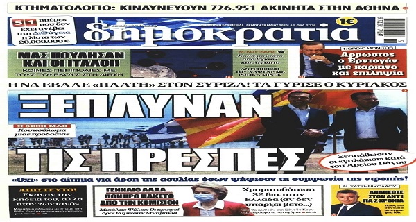 Τα σημερινά (28/5) πρωτοσέλιδα