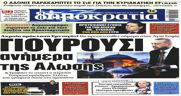 Τα σημερινά (29/5) πρωτοσέλιδα