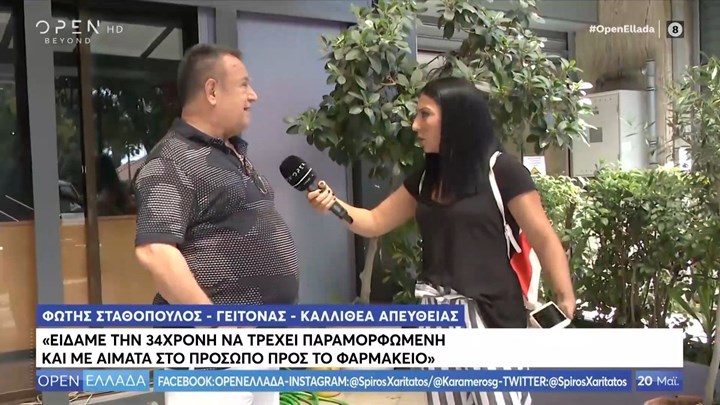 Επιτέθηκαν σε 34χρονη με βιτριόλι στην Καλλιθέα. Η γυναίκα έχασε το μάτι της.