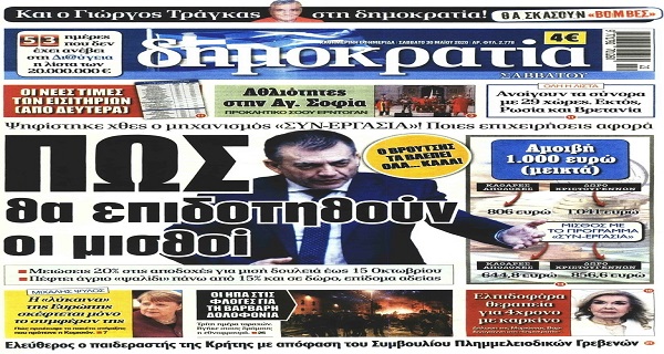 Τα σημερινά (30/5) πρωτοσέλιδα