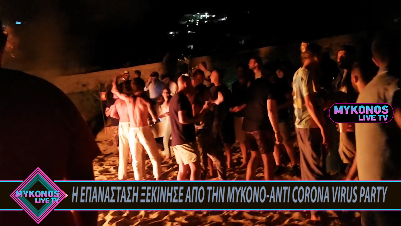 Κατάντησαν την Μύκονο, πλατεία Ομόνοιας. Έκαναν anti corona virus party σε μυστική τοποθεσία.