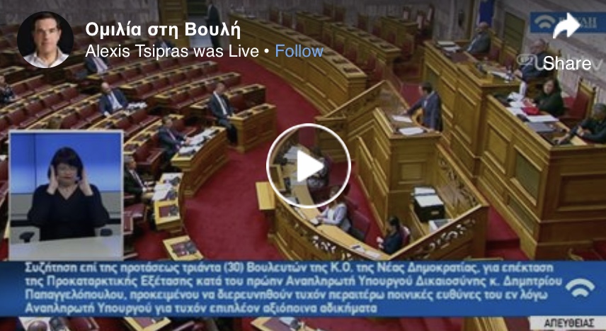 Αλέξης Τσιπρας: Φιάσκο η προανακριτική για τον Παπαγγελόπουλο.