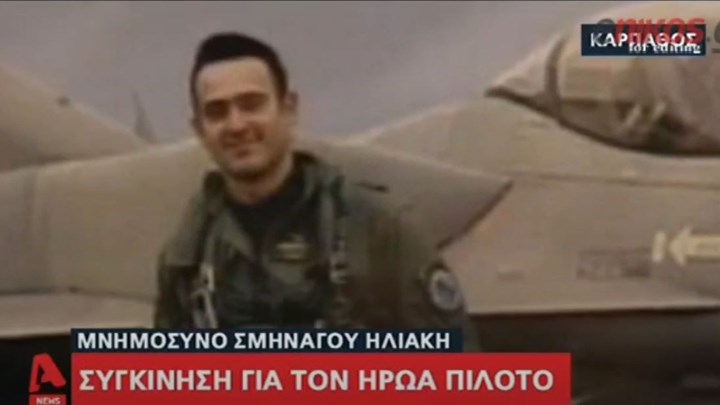 Λύγισαν όλοι στο μνημόσυνο του σμηναγού Κωνσταντίνου Ηλιάκη.