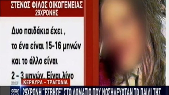 Κερκυρα: 29Χρονη Μητέρα ξεψύχησε μέσα στο δωμάτιο του νοσοκομείου όπου νοσηλευόταν το παιδί της.