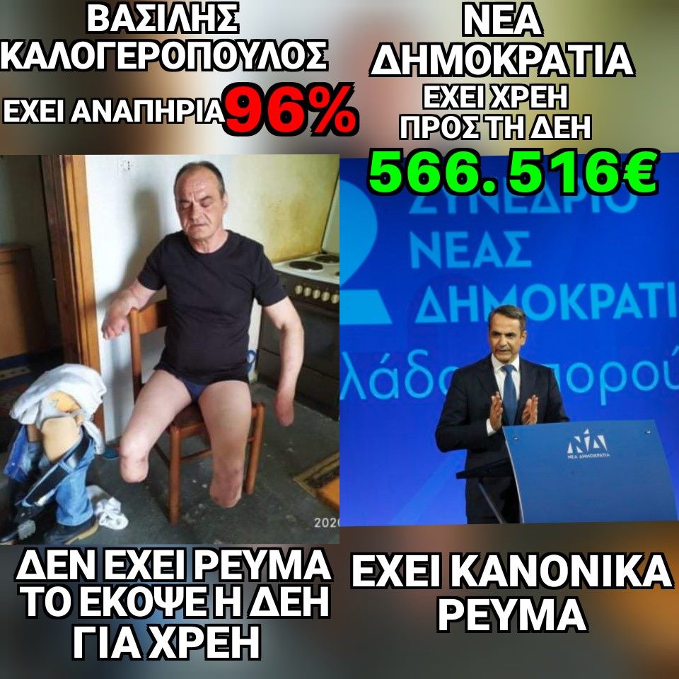 Αυτή είναι η κοινωνία μας. Με 96% αναπηρία και ζει χωρίς ρεύμα.