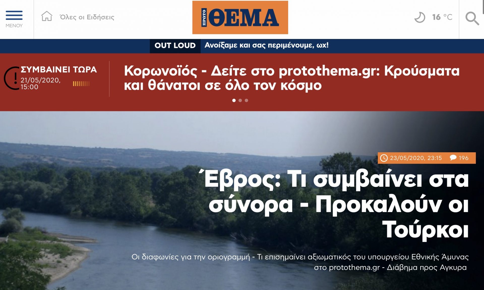 Συγχαρητήρια στο Πρώτο Θέμα που ανακάλυψαν επιτέλους ότι κάτι γίνεται στον Έβρο.
