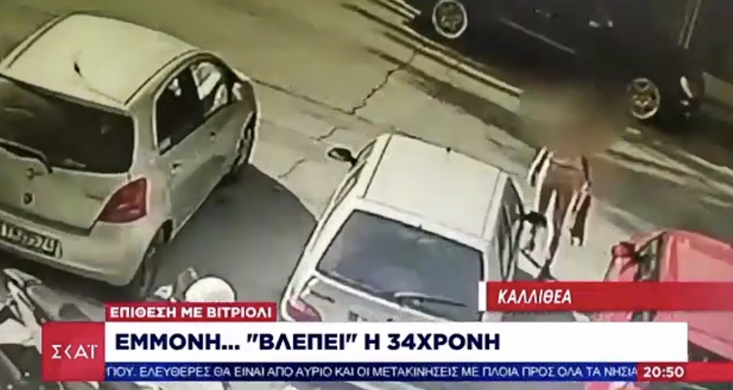 Πρόσωπο από το επαγγελματικό της περιβάλλον έδειξε η 34χρονη για την επίθεση με το βιτριόλι.