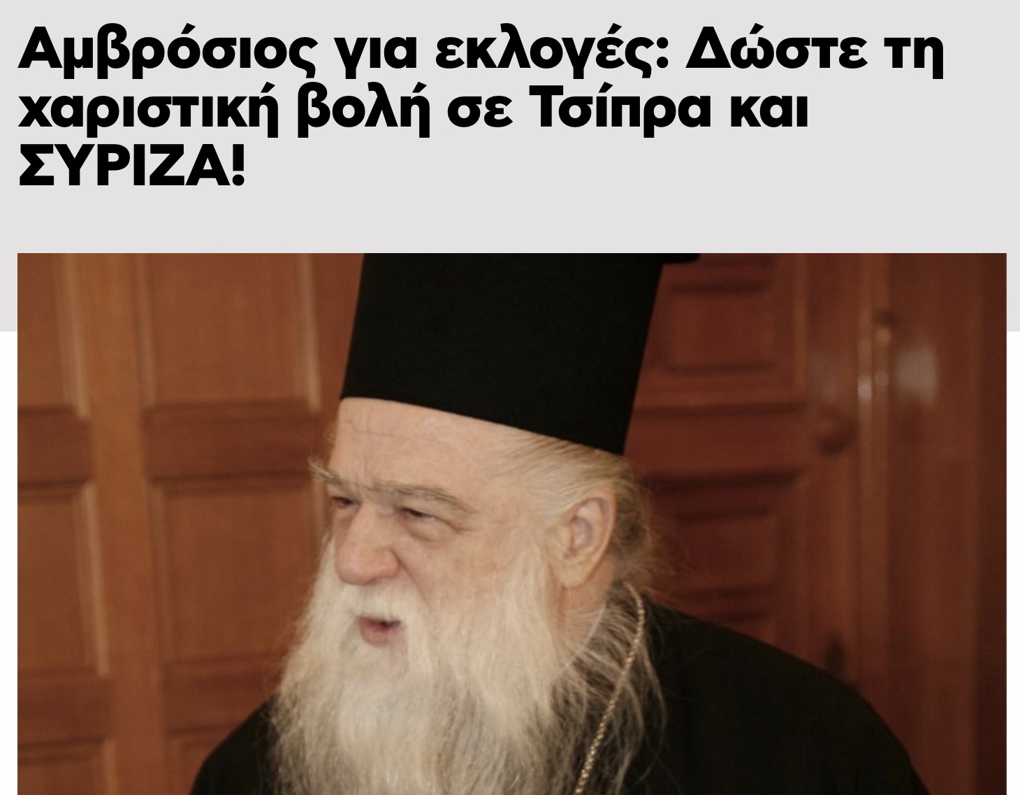 Όταν ο Αμβρόσιος έβριζε τους προηγούμενους ήταν Παπαφλέσσας. Σήμερα που αφορίζει τον Μητσοτάκη έγινε παλιάνθρωπος.