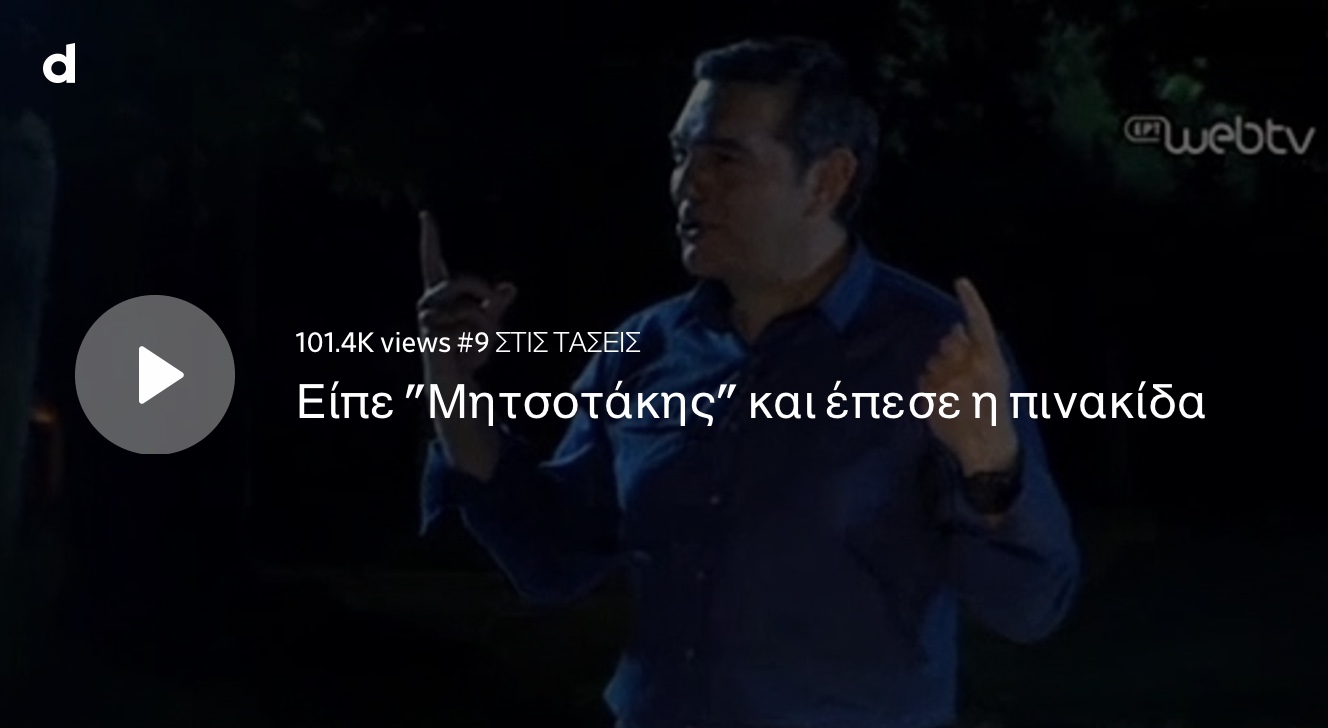 Κατέρρευσε η πινακίδα στην ομιλία του Τσίπρα μόλις είπε την λέξη Μητσοτάκης.