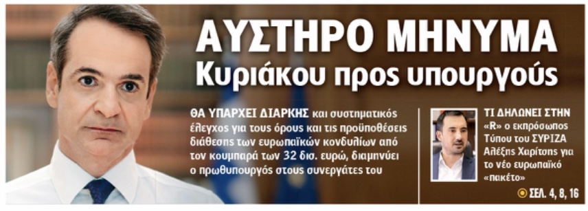 Ετοιμάζει Υπέρυπουργείο για να διαχειριστεί τα 32 δις των Ευρωπαϊκών Κονδυλίων μήπως και γλυτωσει κάτι από τα τρωκτικά της κυβέρνησης ο Μητσοτάκης.