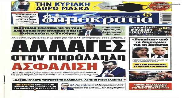 Τα σημερινά (8/5) πρωτοσέλιδα