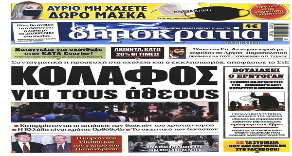 Τα σημερινά (9/5) πρωτοσέλιδα
