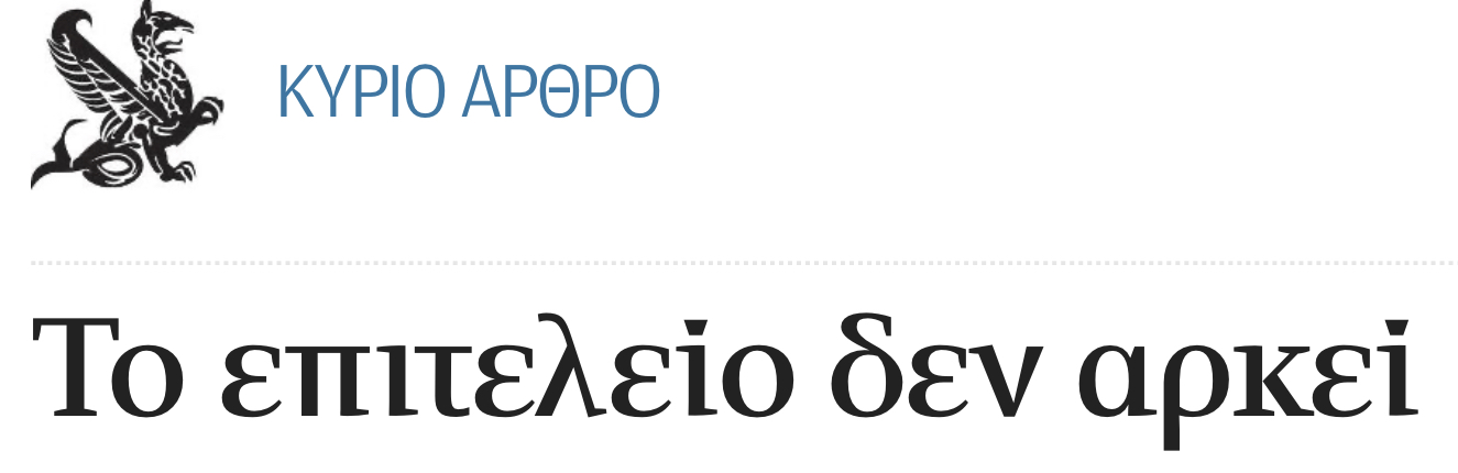 Μύδροι της Καθημερινής κατά υπουργών και απαίτηση για ανασχηματισμό