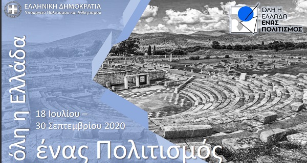 «Όλη η Ελλάδα ένας Πολιτισμός» - Όταν ασχολούνται άξιοι άνθρωποι, γίνονται πράγματα