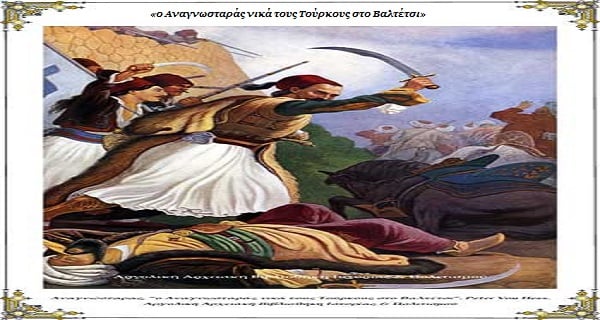 Ο ανεκτίμητος για την ελληνική επανάσταση Αναγνωσταράς