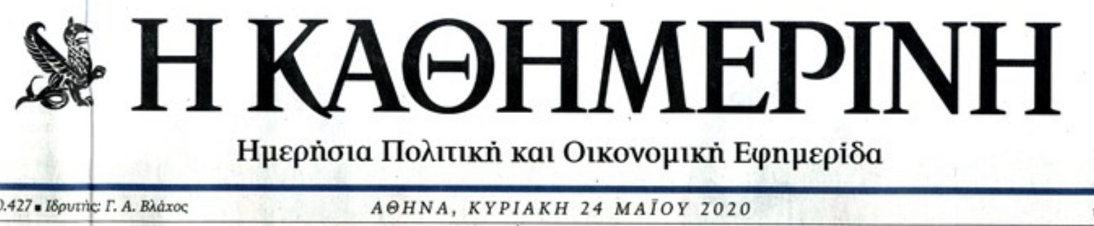 Η Καθημερινή γκρεμίζει το αφήγημα Μητσοτάκη