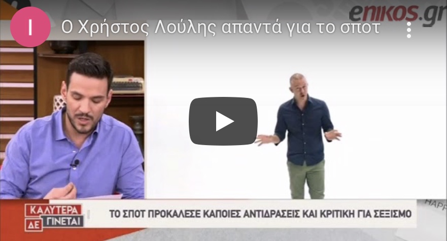 Η απάντησή του Χρήστου Λούλη μετά   την απόσυρση του σποτ.