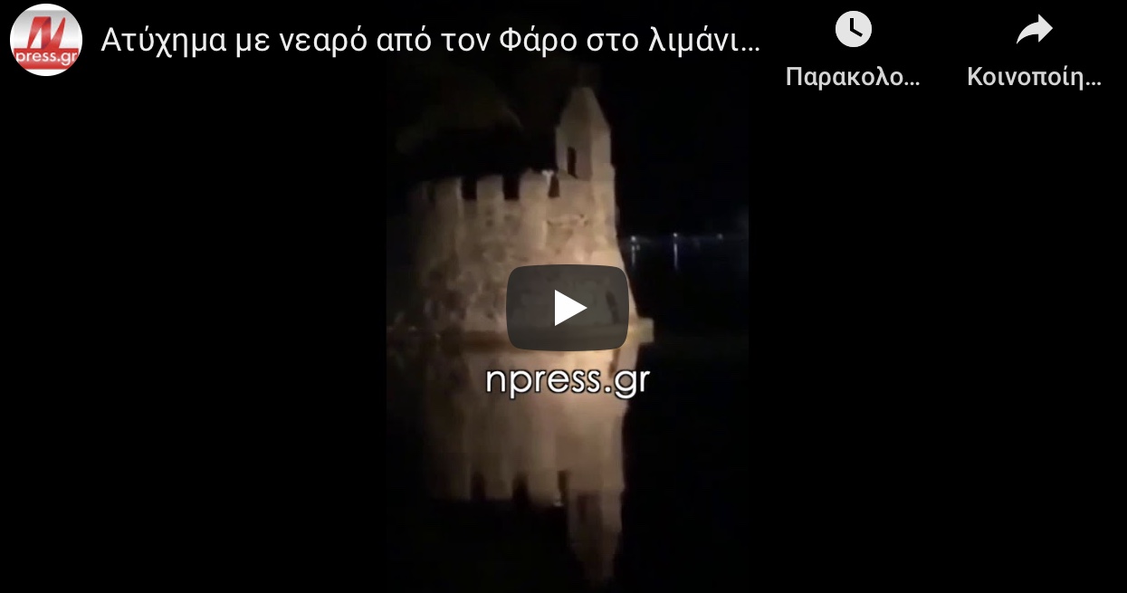 Ένα 17χρονο παιδί παραλίγο να χάσει τη ζωή του γιατί έβαλε στοίχημα 10 ευρώ να πηδήξει από έναν παλιό φάρο στην Ναυπακτο.