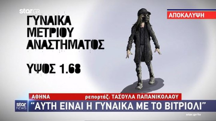 Καλλιθέα: Αυτο είναι το σκίτσο της γυναίκας με τα μαυρα που επιτέθηκε με βιτριόλι στην 34χρονη.