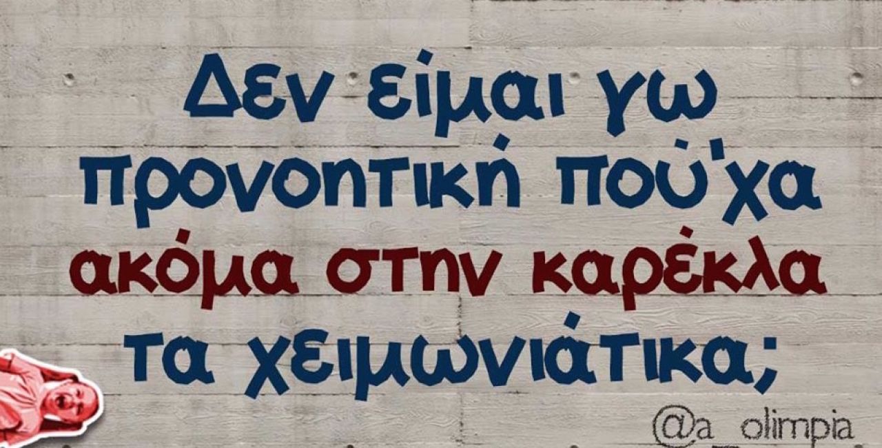 Καλή Κυριακή με τις πιο αστείες ατάκες του Σαββατοκύριακου.