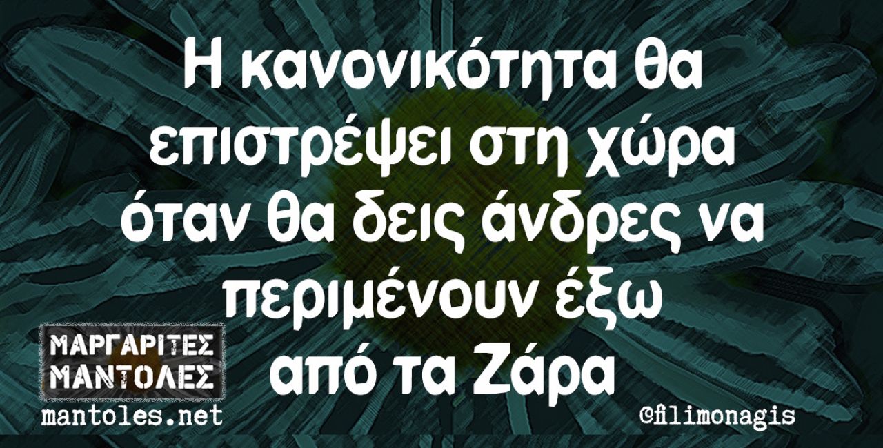 Οι πιο αστείες ατάκες του Σαββατοκύριακου.