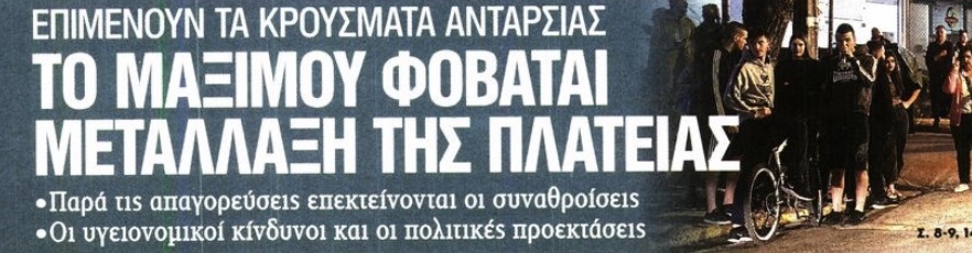 Κόκκινος συναγερμός στο Μαξίμου για τα κινήματα στις πλατείες. Μπορούν να εξελιχθούν σε νέους Παραιτηθείτε κατά του Μητσοτακη.