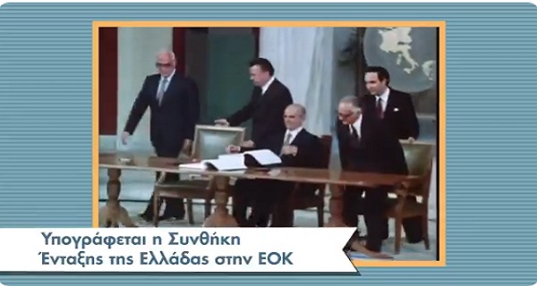 Πανηγύρια για τα 41 χρόνια από την ένταξη της Ελλάδας στην ΕΟΚ