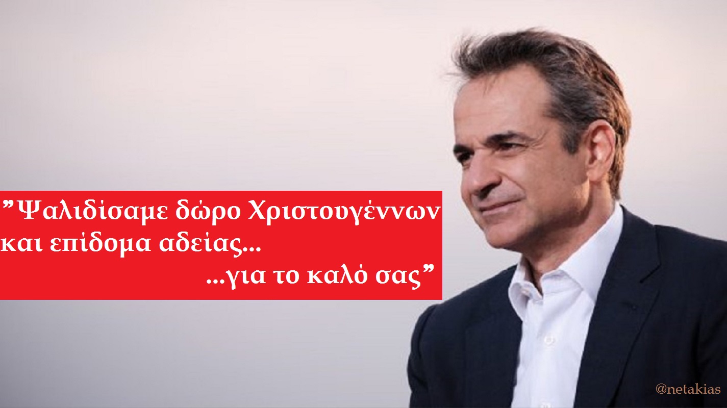 Μείωση στο 60% του Δώρου Χριστουγέννων στον ιδιωτικό τομέα όπως έκανε ο ΓΑΠ το 2010 στους ΔΥ δημοσίους υπαλλήλους