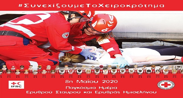 Παγκόσμια Ημέρα Ερυθρού Σταυρού και Ερυθράς Ημισελήνου