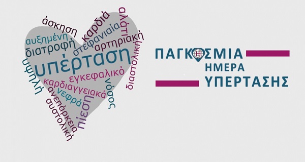 Παγκόσμια Ημέρα κατά της Υπέρτασης