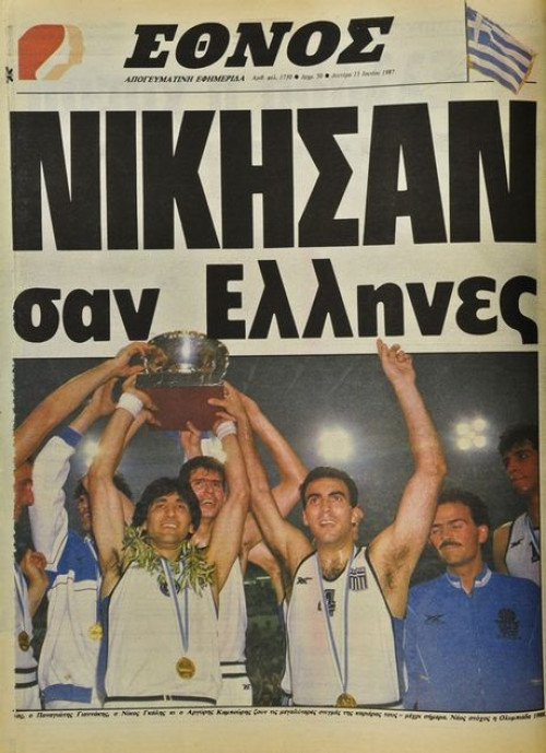 Ευρωμπάσκετ 1987. Σαν σήμερα η εθνική μας βρέθηκε στην κορυφή της Ευρώπης.