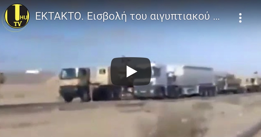 ΤΩΡΑ Βίντεο από την εισβολή του Αιγυπτιακου στρατού στη Λιβυη.