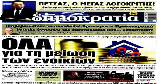 Τα σημερινά (12/6) πρωτοσέλιδα