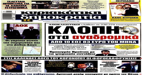Τα Κυριακάτικα (14/6) πρωτοσέλιδα