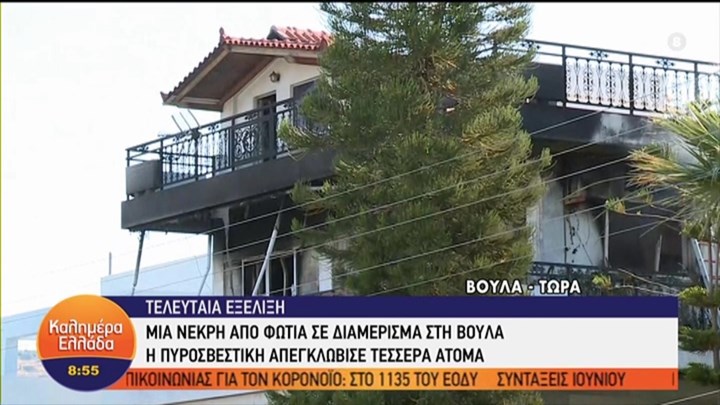 Κάηκε ζωντανή μέσα στο σπίτι της στη Βούλα.